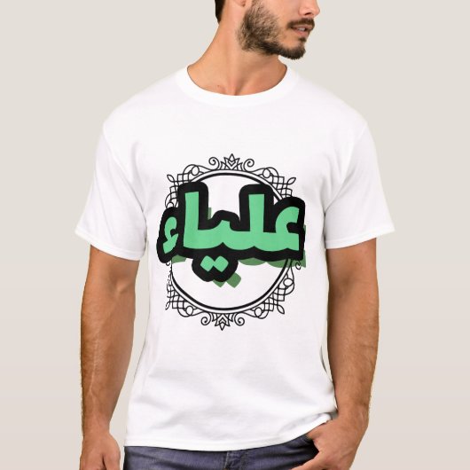 Schöne arabische Kalligraphie des Vornamens Aliya T-Shirt (Vorderseite)