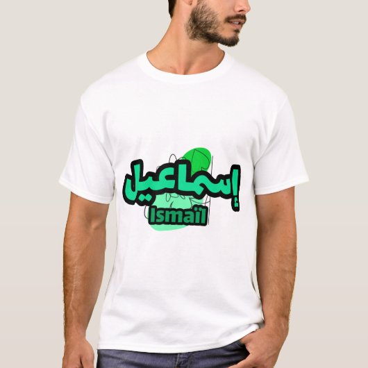 Schöne arabische Kalligraphie des Vornamens Ismail T-Shirt (Vorderseite)
