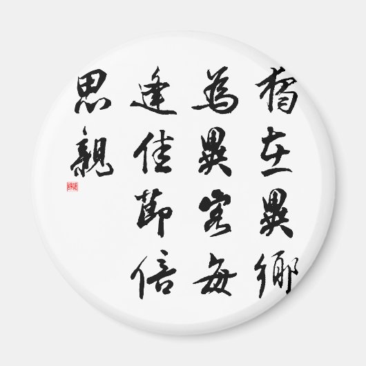 Schöne Chinesische Kalligrafie - verpassen Sie mei Magnet (Vorne)