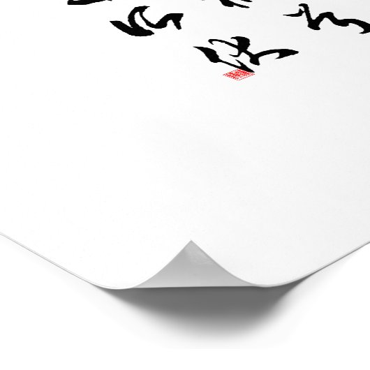 Schöne chinesische Kalligraphie - Glück und Unglüc Poster (Ecke)