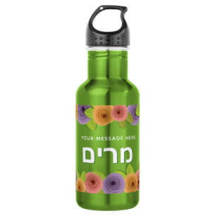 Schöne florale hebräische Personalisierung Edelstahlflasche
