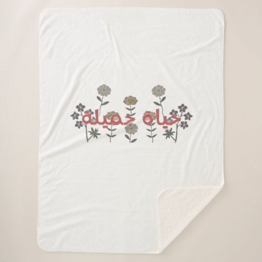 Schönes Leben (hayaat jamila) Kunst in arabischer Sherpadecke (Vorderseite)