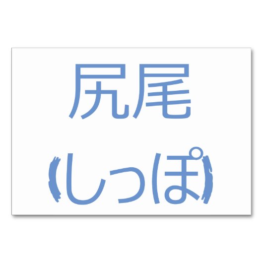 Schwanz (尻 尾 / し っ ぽ) - japanische Flash Cards Tischnummer (Rückseite)