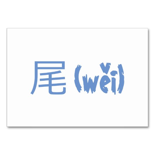 Schwanz (尾 / wěi) - Chinesische Flash Cards Tischnummer (Rückseite)