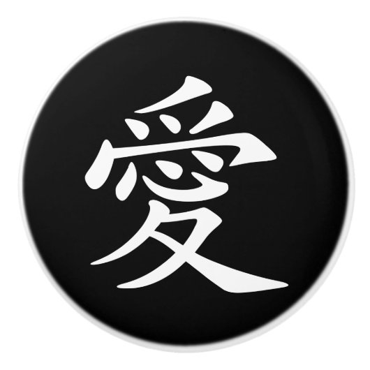 Schwarz-Weiß-Chinesisch-Liebe Keramikknauf (Vorderseite)