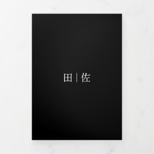Schwarze formelle Hochzeit フォーマルでモダンな結婚式 Dreifach Gefaltete Karte