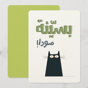 Schwarze Katze in Whiskys ummantelt ب س ي ن ة و س Einladung
