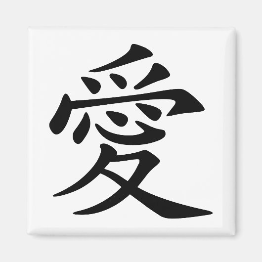 Schwarzes Chinesisches Liebe-Symbol Magnet (Vorne)