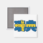 Schweden - im chinesischen Magnet (Vorderseite/Rückseite)