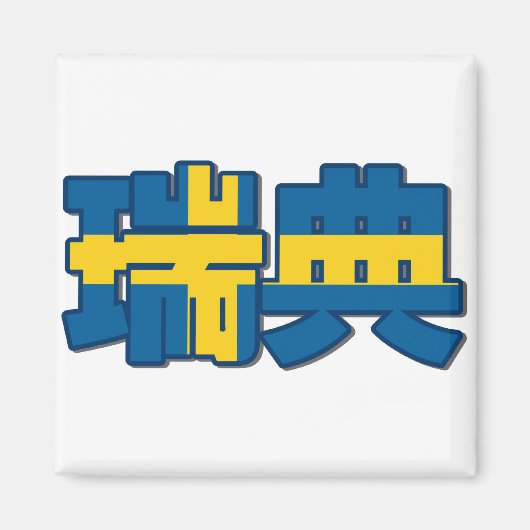 Schweden - im chinesischen Magnet (Vorne)