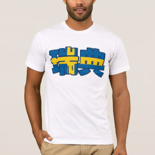 Schweden - im chinesischen T - Shirt
