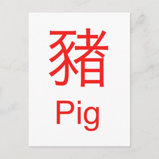 Schwein Postkarte (Vorderseite)