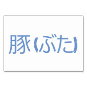 Schweinefleisch (豚 / ぶ た) - Japanische Flash Cards Tischnummer (Rückseite)