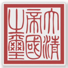 Seal of the Great Qing Empire Aufkleber