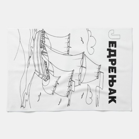 Segelboot 1 handtuch (Horizontal)