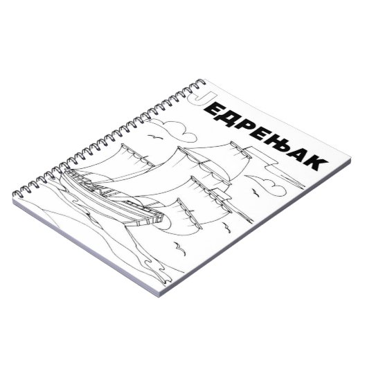 Segelschiff serbisch-zyrillisch notizblock (Linke Seite)