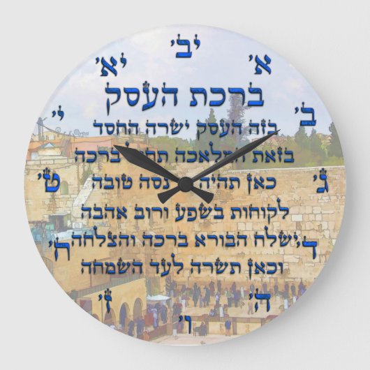 Segen für das Geschäft in Hebräisch , Birkat HaEse Große Wanduhr (Vorderseite)