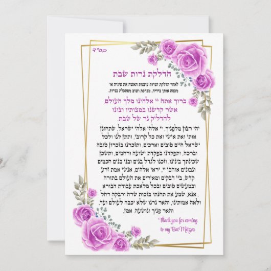 Segen für Kerzen aus Shabbat (Vorderseite)