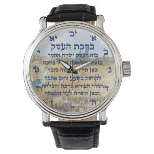 Segen für Unternehmen in Hebräisch , Birkat HaEs Armbanduhr