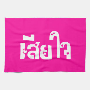 Sehr bedauerlich ♦ Sia Jai in thailändischer Sprac Geschirrtuch