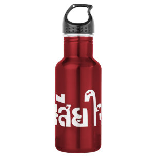 Sehr bedauerlich ♦ Sia Jai in thailändischer Sprac Trinkflasche