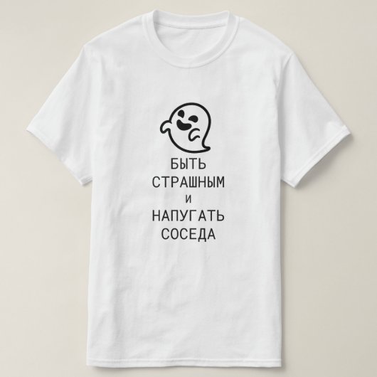 Sei beängstigend und erschrecke den Nachbarn in Ru T-Shirt (Design vorne)