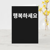 Sei glücklich Hangbok geschrieben in Koreanisch Ha Karte (Gelbe Blume)