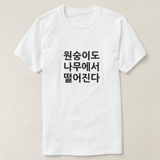 Selbst Affen fallen von Bäumen auf Koreanisch T-Shirt (Design vorne)