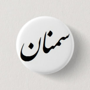 Semnan Calligraphy Button