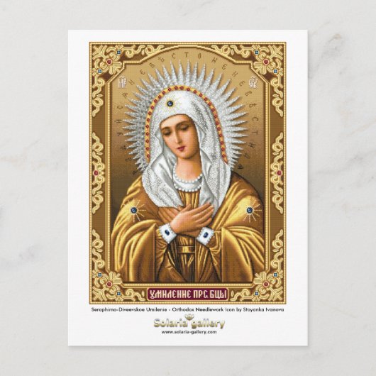 Seraphimo-Diveevskoe Umilenie - Postkarte (Vorderseite)
