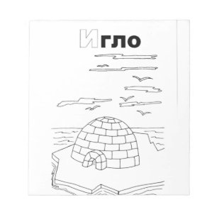 Serbian-Cyrillik-Iglu Notizblock