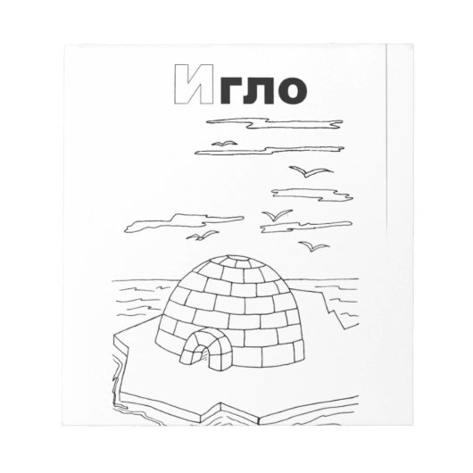 Serbian-Cyrillik-Iglu Notizblock (Vorderseite)
