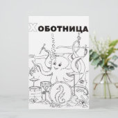 Serbian-Cyrillik-Oktopus Briefpapier (Stehend Vorderseite)