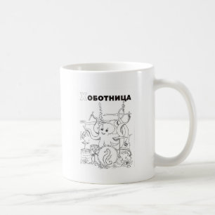 Serbian-Cyrillik-Oktopus Kaffeetasse