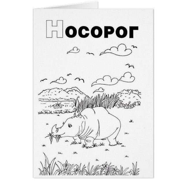 Serbian-zyrillischer Nashorn (Vorne)