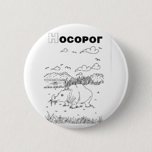 Serbian-zyrillischer Nashorn Button