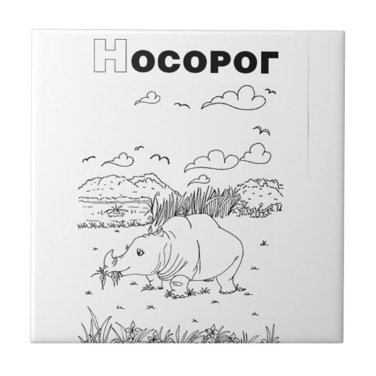 Serbian-zyrillischer Nashorn Fliese (Vorderseite)