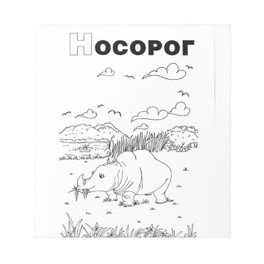 Serbian-zyrillischer Nashorn Notizblock (Vorderseite)