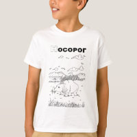 Serbian-zyrillischer Nashorn