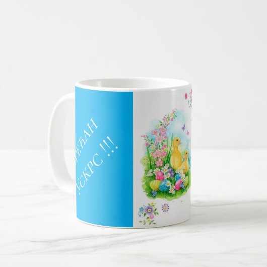 Serbien - Ostern Kaffeetasse (Vorderseite Links)