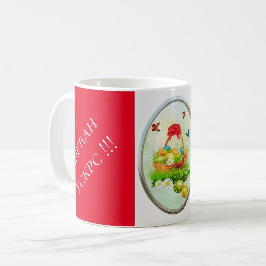 Serbien - Ostern Kaffeetasse (Vorderseite Links)