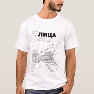 serbisch-kyrillische Straße T-Shirt
