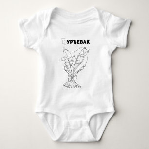 serbisch kyrillisches Maiglöckchen Baby Strampler