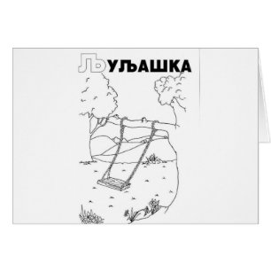 serbisch-zyrillischer Schwung