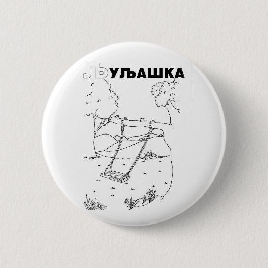 serbisch-zyrillischer Schwung Button (Vorderseite)