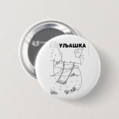 serbisch-zyrillischer Schwung Button (Vorne & Hinten)
