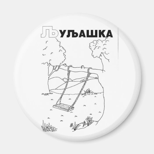 serbisch-zyrillischer Schwung Magnet (Vorne)