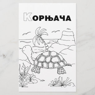 Serbische Kyrillische Schildkröte Briefpapier