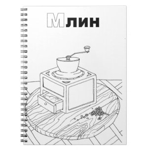 serbische Zyrillienmühle Notizblock