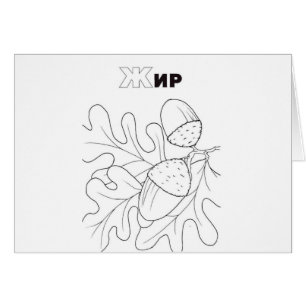 Serbische Zyrillische Eichel